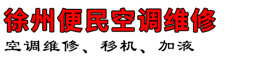 徐州便民空调维修